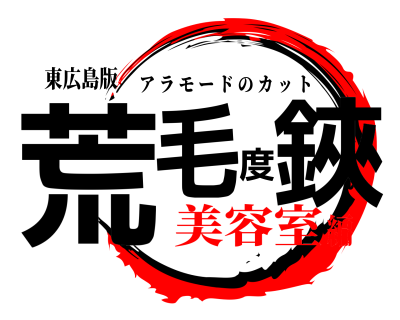 東広島版 荒毛度鋏 アラモードのカット 美容室編