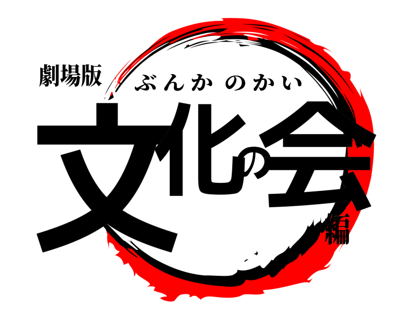 劇場版 文化の会 ぶんかのかい 編