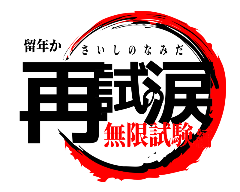 留年か 再試の涙 さいしのなみだ 無限試験編