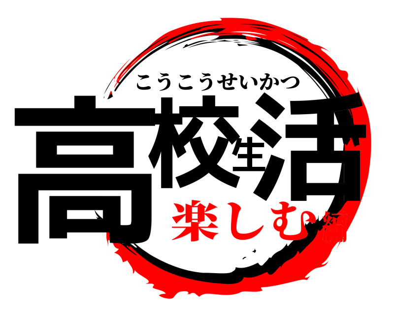  高校生活 こうこうせいかつ 楽しむ編