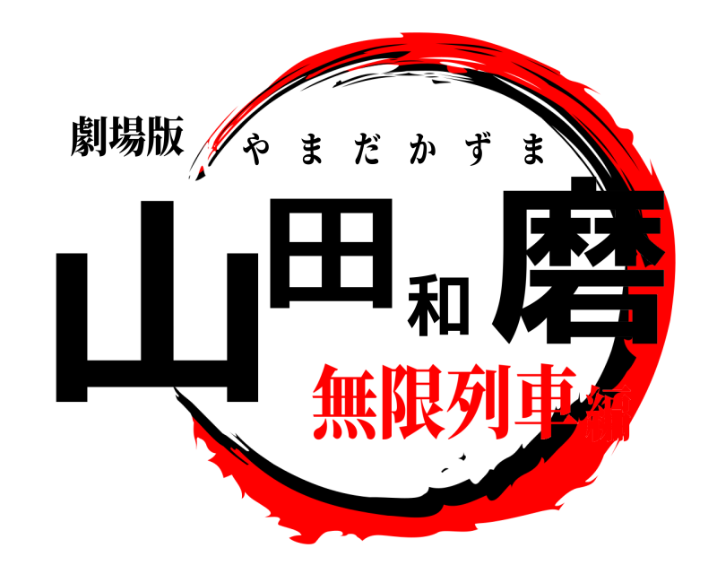 劇場版 山田和磨 やまだかずま 無限列車編