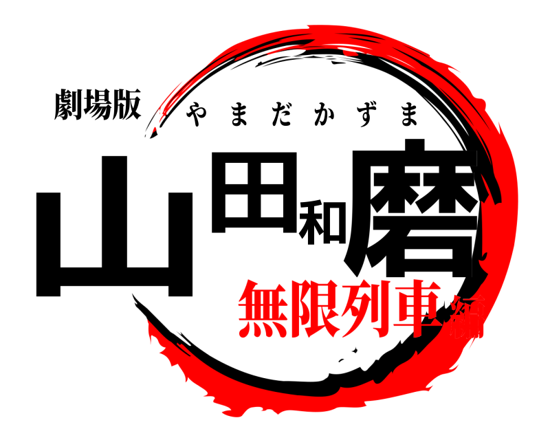 劇場版 山田和磨 やまだかずま 無限列車編