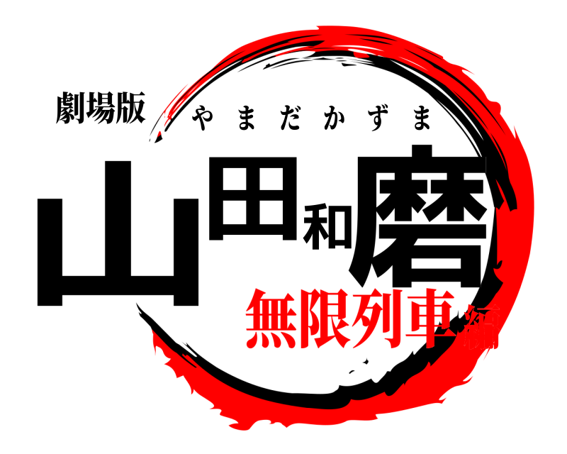 劇場版 山田和磨 やまだかずま 無限列車編