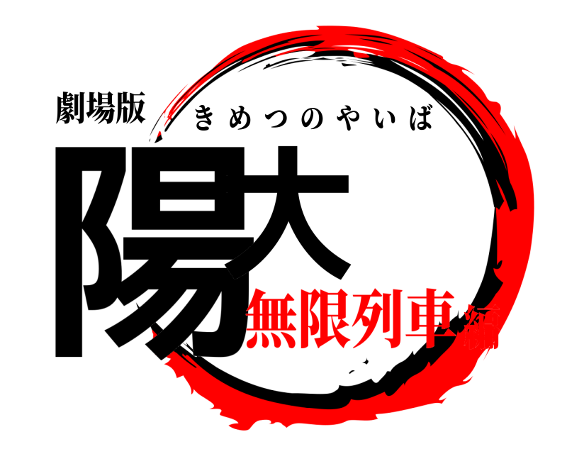 劇場版 陽大 きめつのやいば 無限列車編