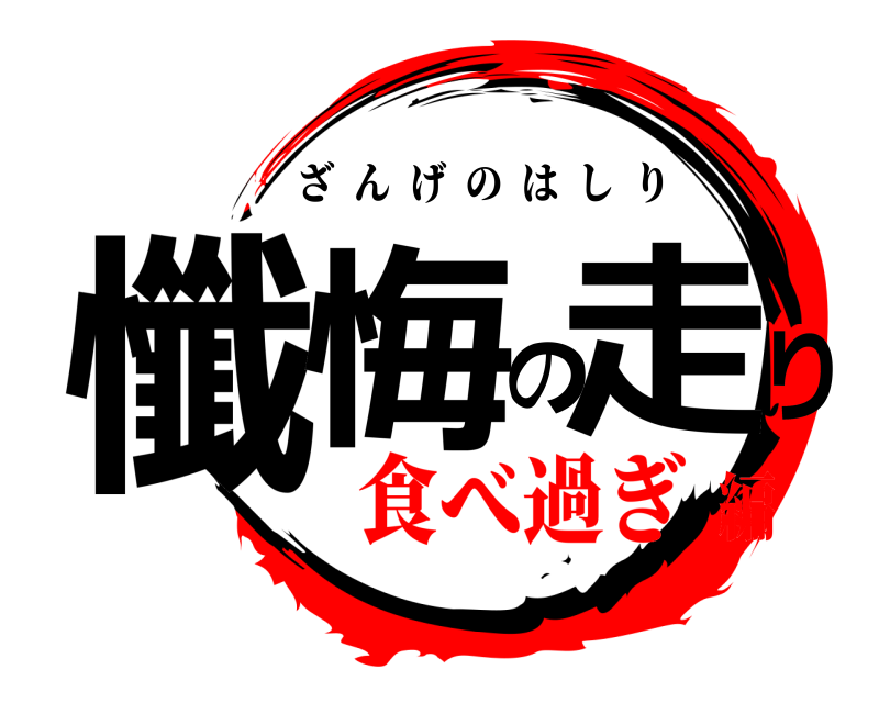  懺悔の走り ざんげのはしり 食べ過ぎ編