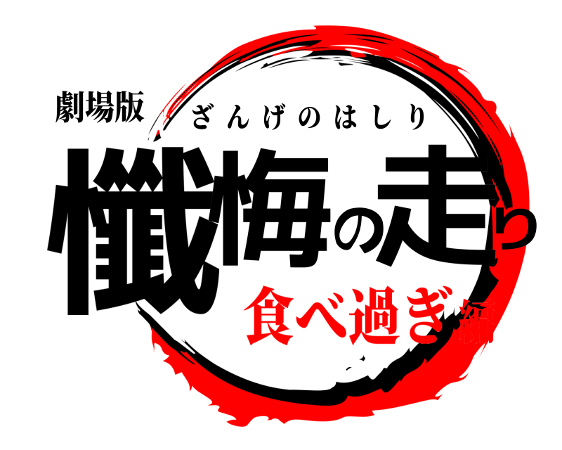 劇場版 懺悔の走り ざんげのはしり 食べ過ぎ編