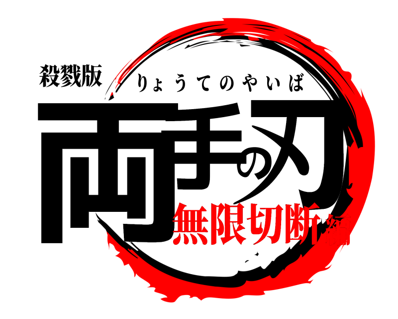 殺戮版 両手の刃 りょうてのやいば 無限切断編