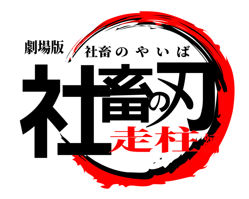 劇場版 社畜の刃 社畜のやいば 走柱編