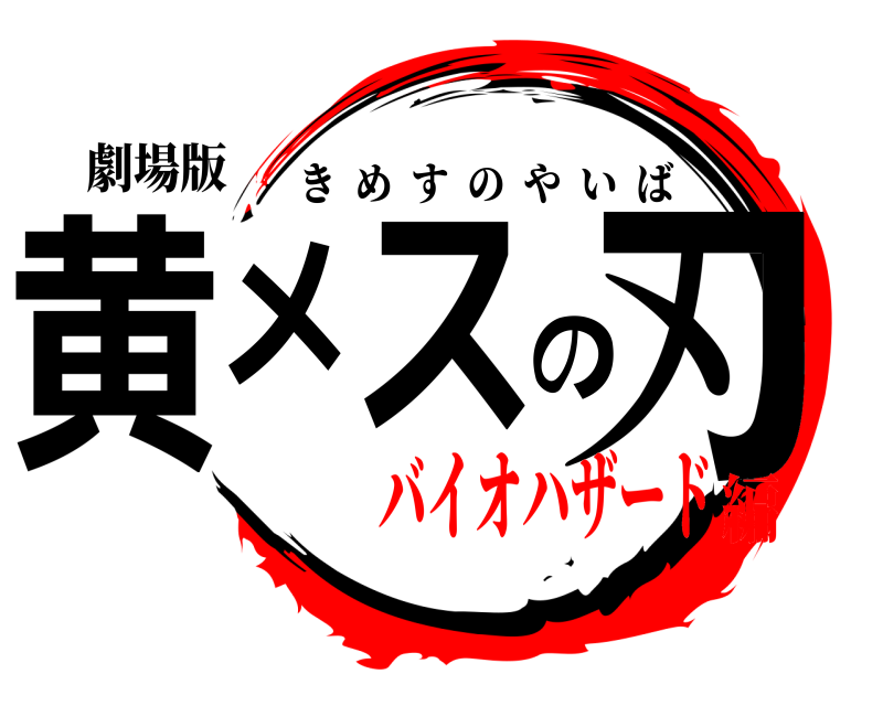 劇場版 黄メスの刃 きめすのやいば バイオハザード編