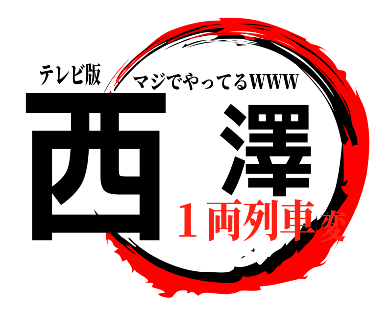 テレビ版 西澤 マジでやってるＷＷＷ １両列車変