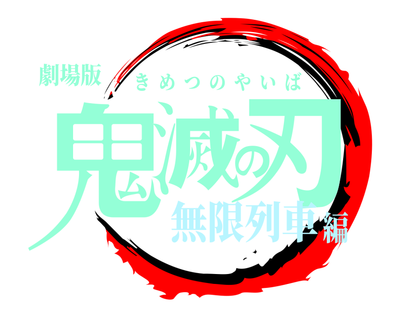 劇場版 鬼滅の刃 きめつのやいば 無限列車編