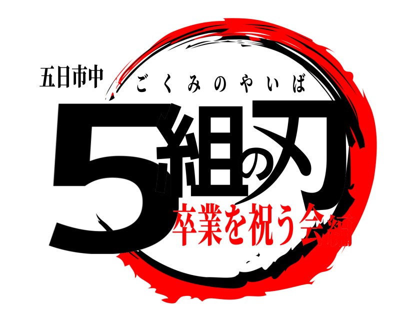 五日市中 5組の刃 ごくみのやいば 卒業を祝う会編