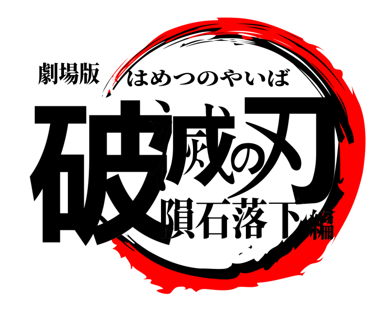 劇場版 破滅の刃 はめつのやいば 隕石落下編