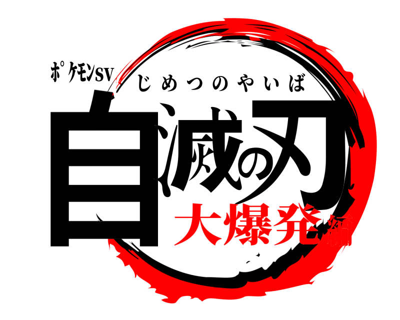 ﾎﾟｹﾓﾝsv 自滅の刃 じめつのやいば 大爆発編