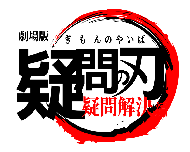 劇場版 疑問の刃 ぎもんのやいば 疑問解決編