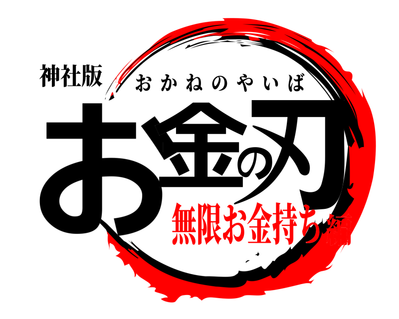 神社版 お金の刃 おかねのやいば 無限お金持ち編