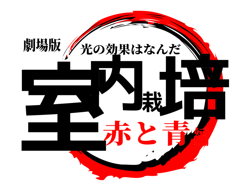 劇場版 室内栽培 光の効果はなんだ 赤と青編