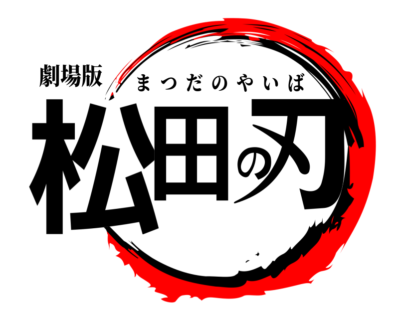 劇場版 松田の刃 まつだのやいば 