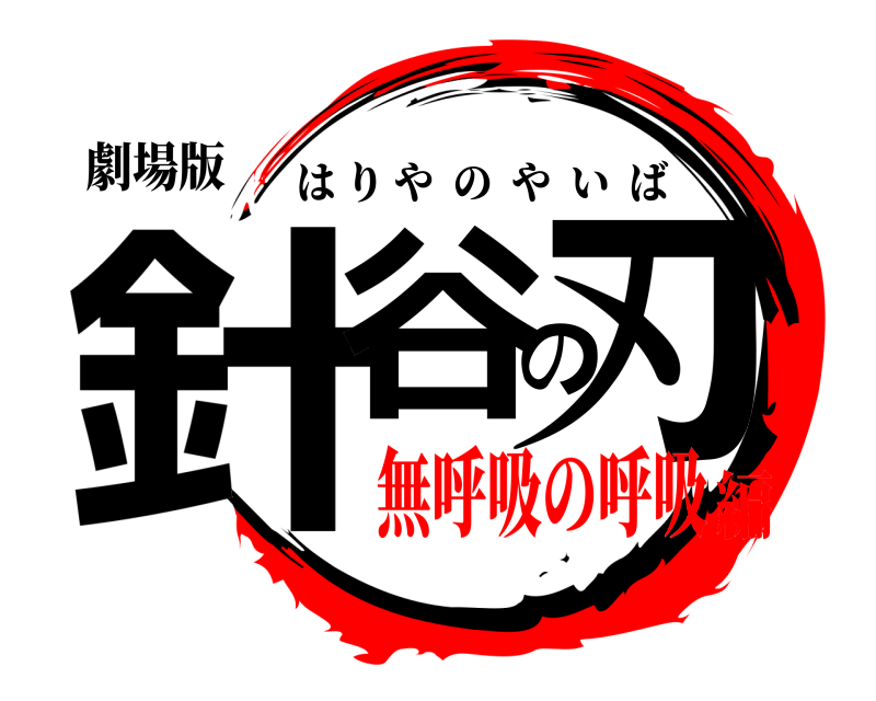 劇場版 針谷の刃 はりやのやいば 無呼吸の呼吸編