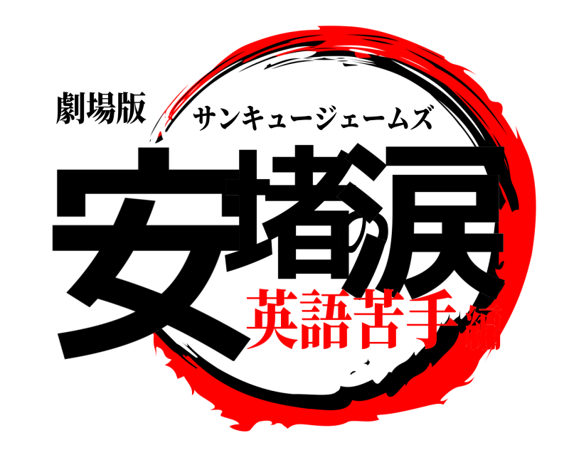 劇場版 安堵の涙 サンキュージェームズ 英語苦手編