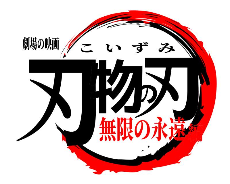 劇場の映画 刃物の刃 こいずみ 無限の永遠編