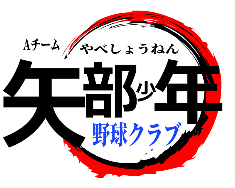 Aチーム 矢部少年 やべしょうねん 野球クラブ