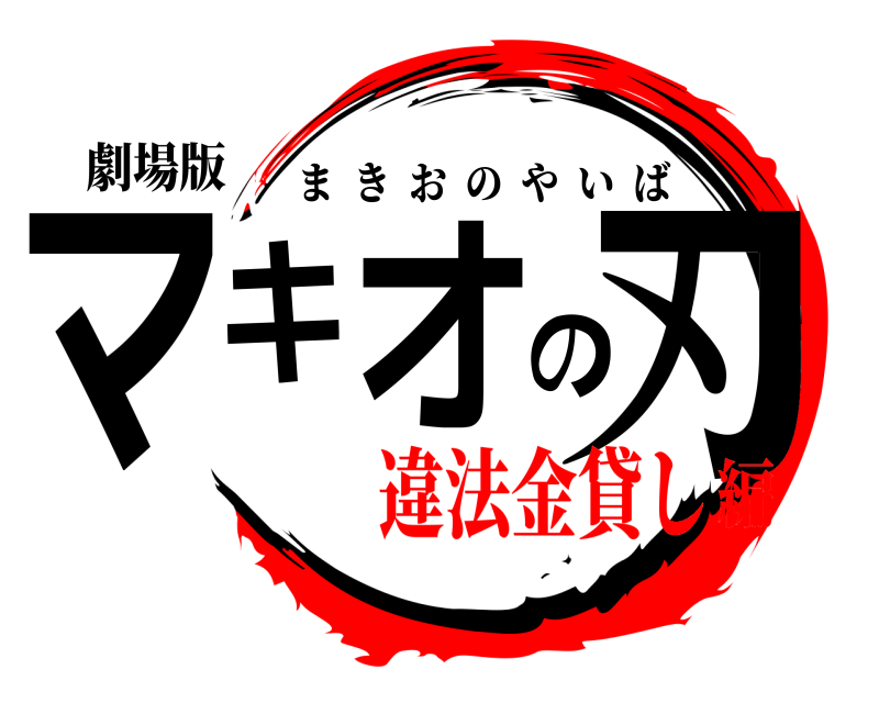 劇場版 マキオの刃 まきおのやいば 違法金貸し編