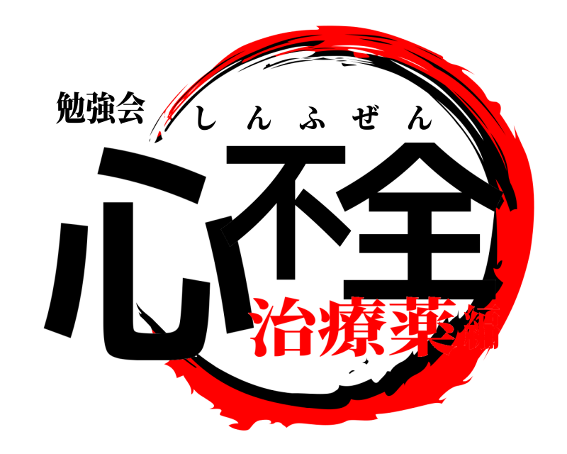 勉強会 心不 全 しんふぜん 治療薬編