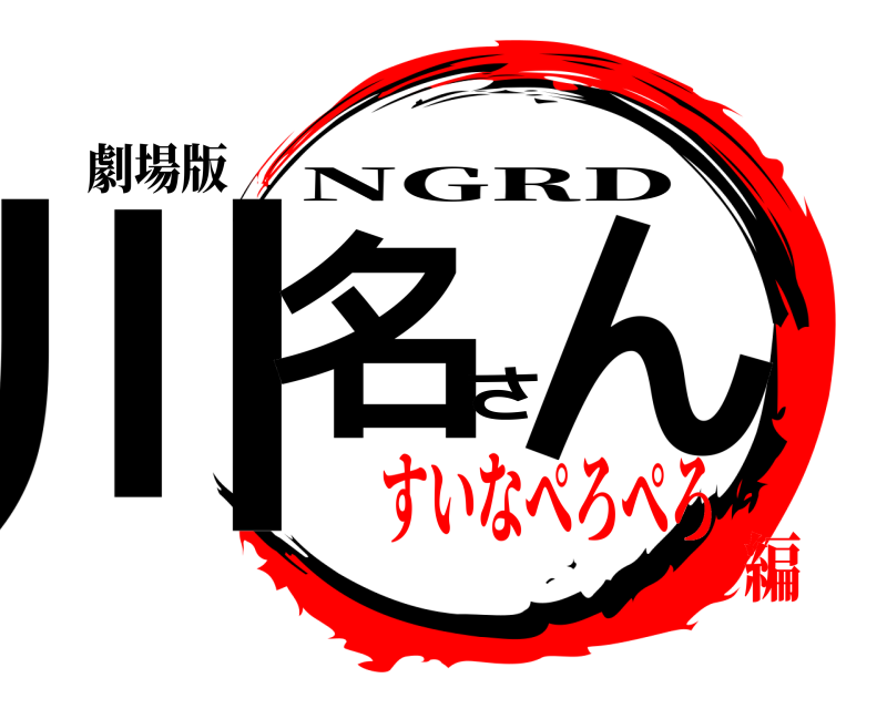 劇場版 川名さん NGRD すいなぺろぺろ編