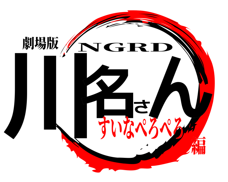 劇場版 川名さん NGRD すいなぺろぺろ編