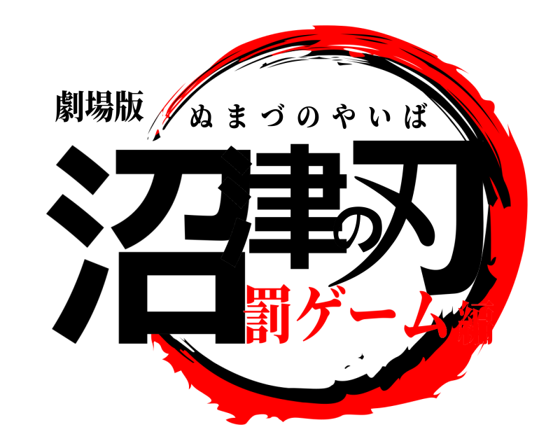 劇場版 沼津の刃 ぬまづのやいば 罰ゲーム編