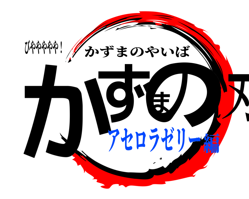 びややややや！ かずまの刃 かずまのやいば アセロラゼリー編