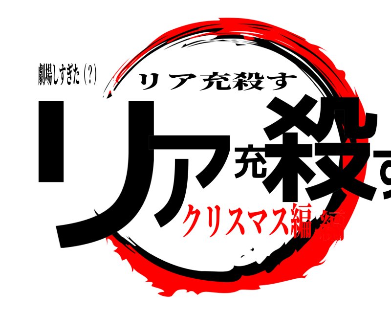 劇場しすぎた（？） リア充殺す リア充殺す クリスマス編編