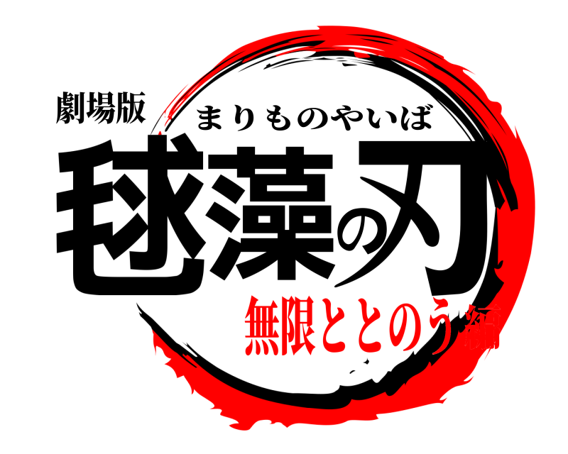 劇場版 毬藻の刃 まりものやいば 無限ととのう編