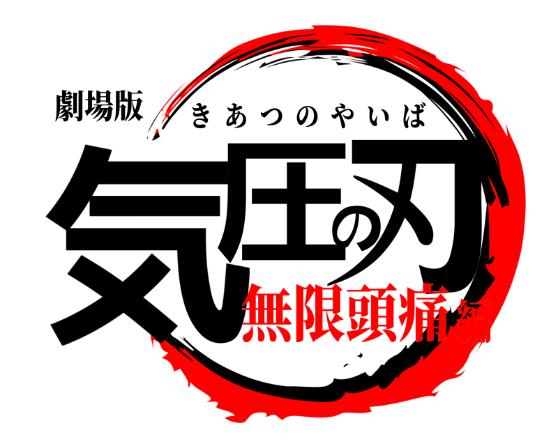 劇場版 気圧の刃 きあつのやいば 無限頭痛編