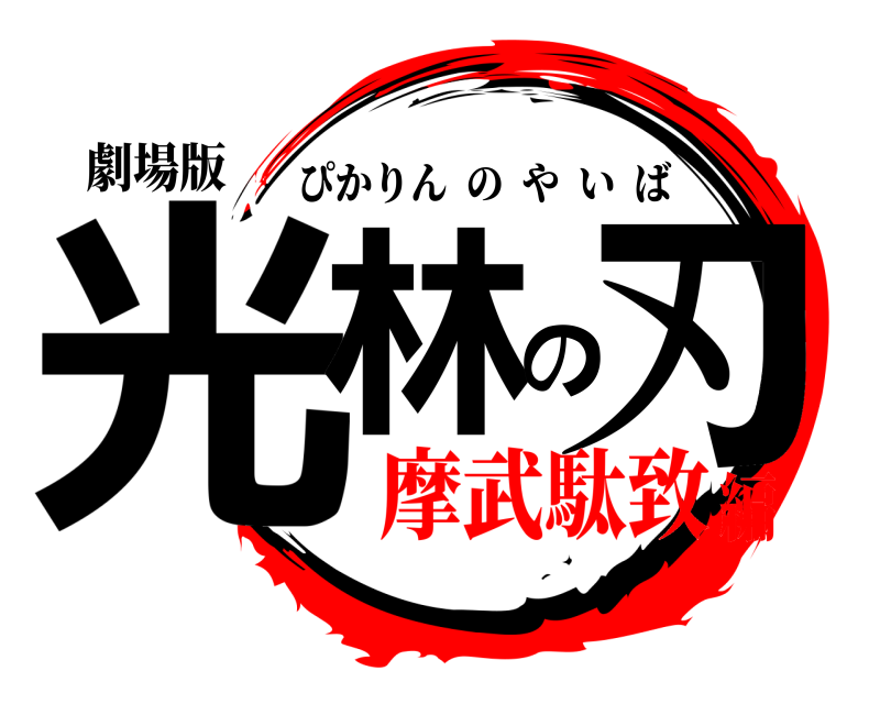 劇場版 光林の刃 ぴかりんのやいば 摩武駄致編