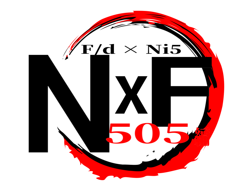  NxF F/d × Ni5 505編