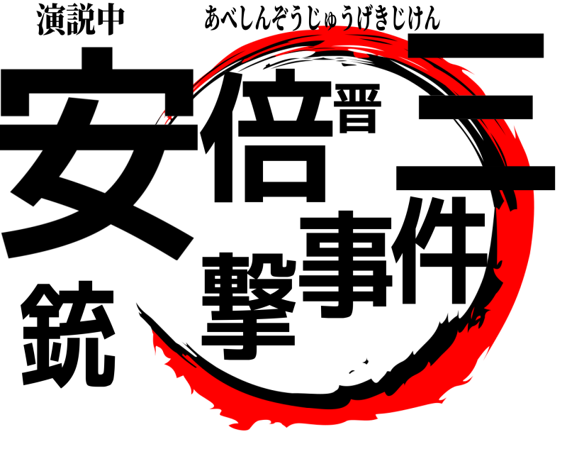 演説中 安倍晋三銃撃事件 あべしんぞうじゅうげきじけん 