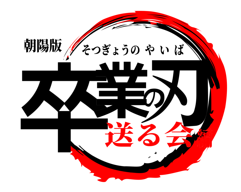 朝陽版 卒業の刃 そつぎょうのやいば 送る会編