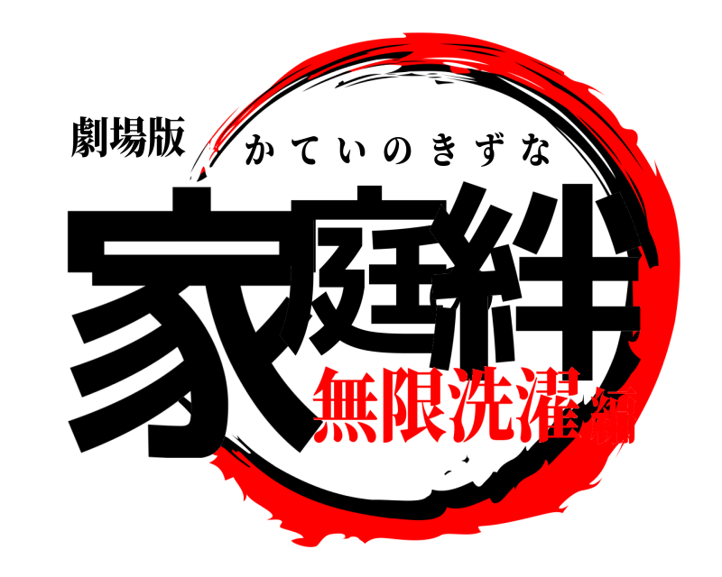 劇場版 家庭の絆 かていのきずな 無限洗濯編