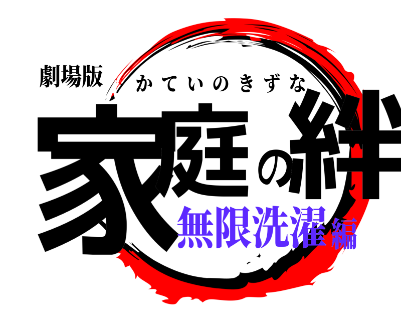 劇場版 家庭の絆 かていのきずな 無限洗濯編