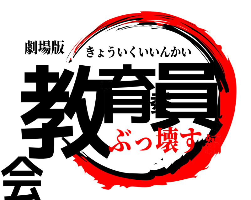 劇場版 教育委員会 きょういくいいんかい ぶっ壊す編