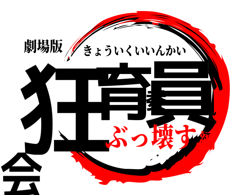 劇場版 狂育委員会 きょういくいいんかい ぶっ壊す編