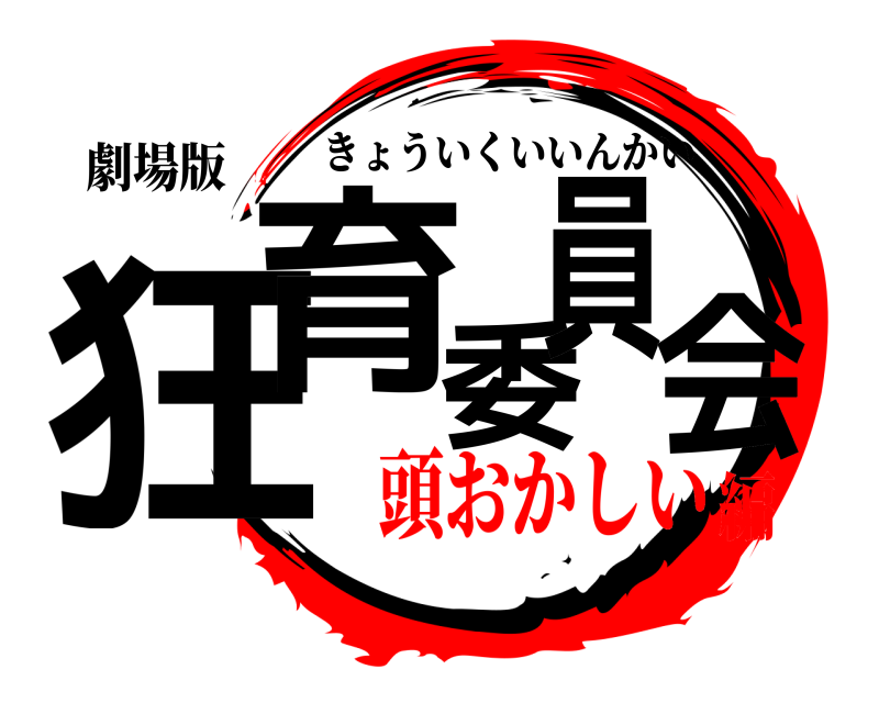 劇場版 狂育委員会 きょういくいいんかい 頭おかしい編