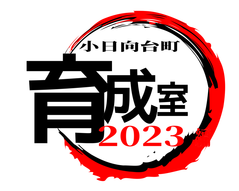  育成室 小日向台町 2023編