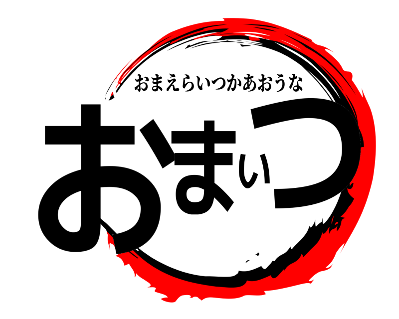  おまいつ おまえらいつかあおうな 