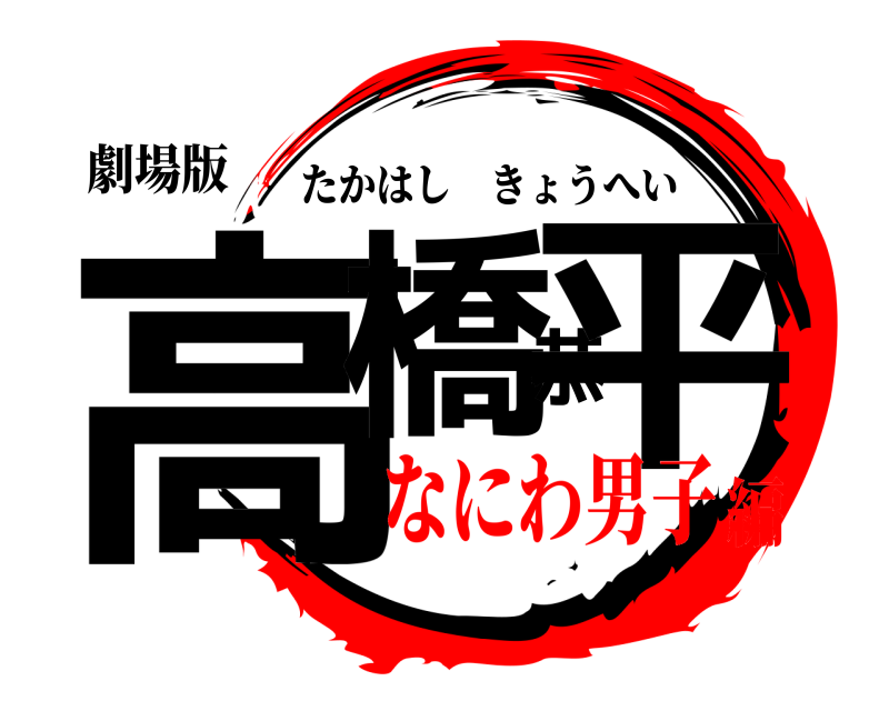 劇場版 高橋恭平 たかはしきょうへい なにわ男子編