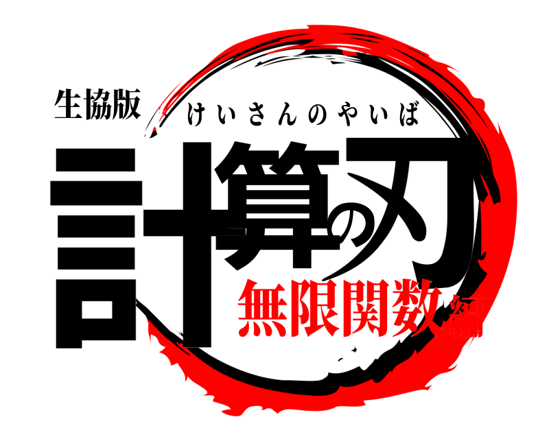 生協版 計算の刃 けいさんのやいば 無限関数編