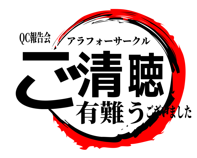 QC報告会 ご清聴 アラフォーサークル 有難うございました