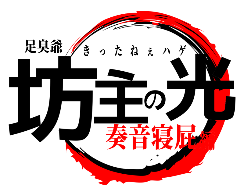 足臭爺 坊主の光 きったねぇハゲ 奏音寝屁編